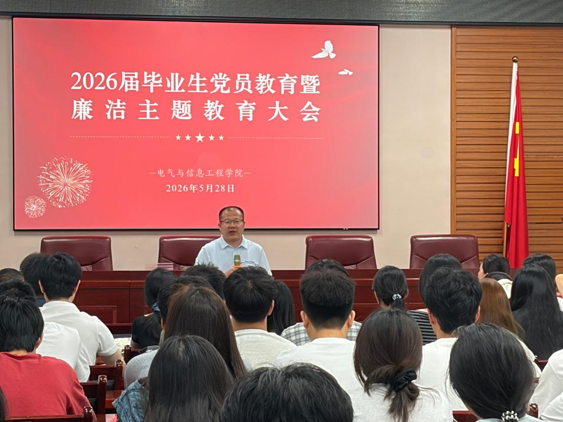 beat365手机版官网入口举办2026届毕业生党员教育暨廉洁主题教育大会