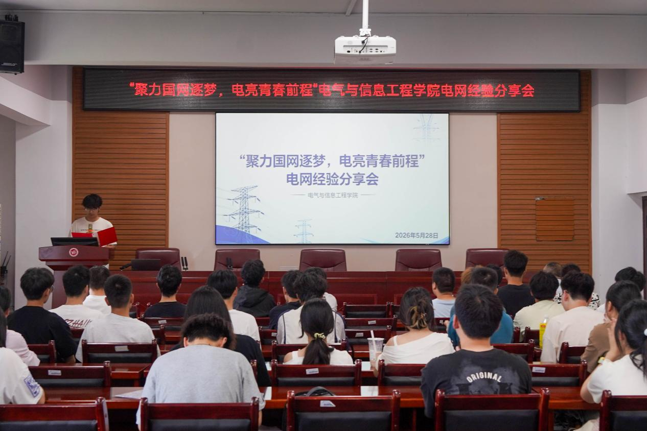 聚力国网逐梦，电亮青春前程——beat365手机版官网入口举办国家电网经验分享会